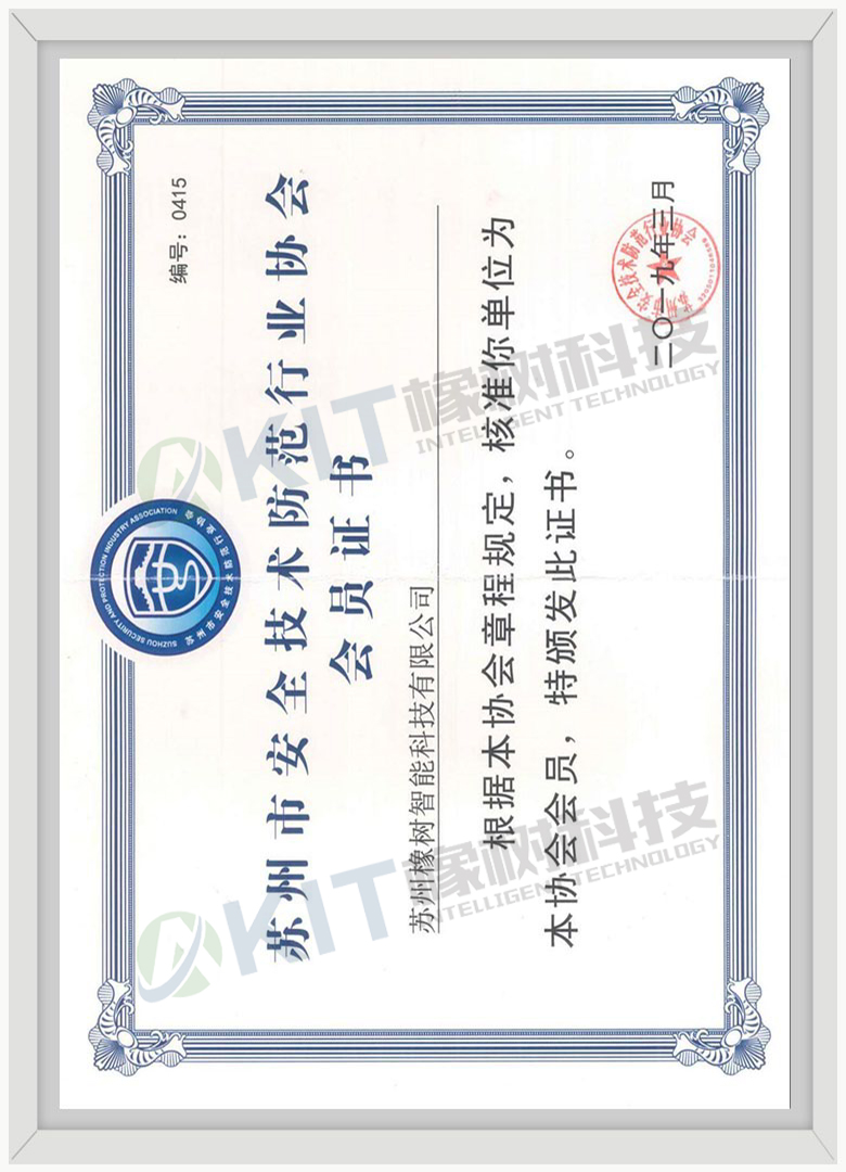 苏州市安全技术防范行业协会会员证书
